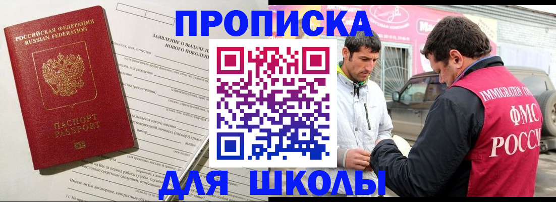 прописка для школы в Белореченске